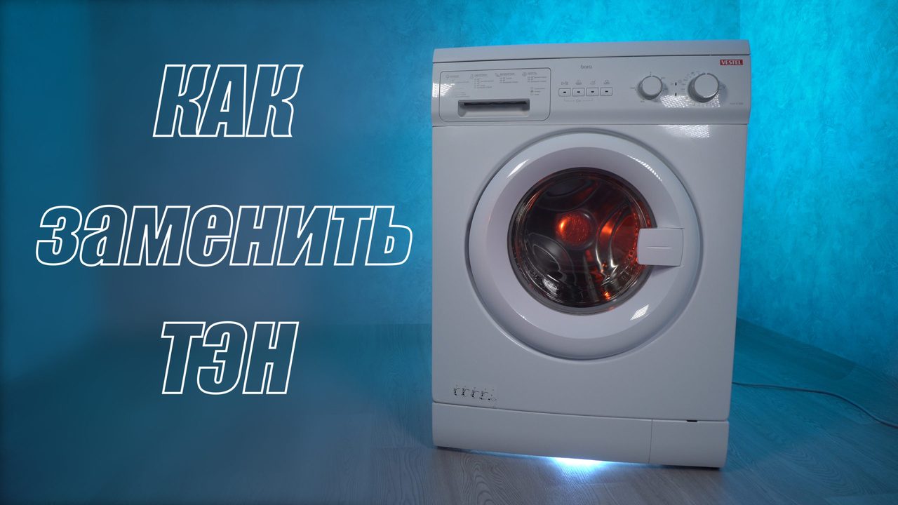 Обложка ролика ЯМастер о замене ТЭНа стиральной машины